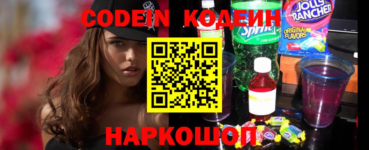 Кодеин Purple Drank  Вход с VPN  Codein напиток Lean (лин)  Северск 