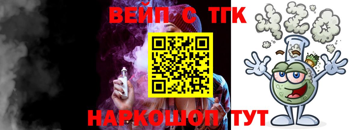ТГК вейп с тгк Северск